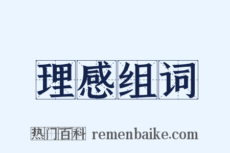 理感组词是什么意思的图片